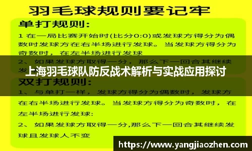 上海羽毛球队防反战术解析与实战应用探讨
