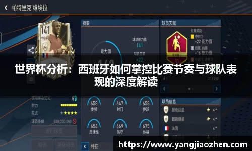 世界杯分析：西班牙如何掌控比赛节奏与球队表现的深度解读