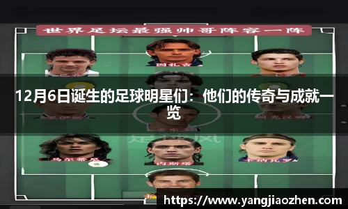 12月6日诞生的足球明星们：他们的传奇与成就一览
