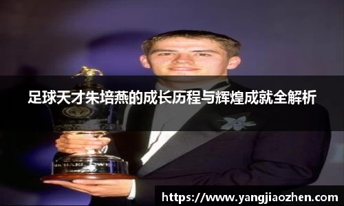 足球天才朱培燕的成长历程与辉煌成就全解析