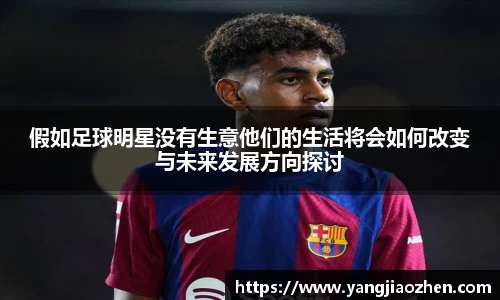 假如足球明星没有生意他们的生活将会如何改变与未来发展方向探讨