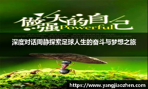 深度对话周静探索足球人生的奋斗与梦想之旅