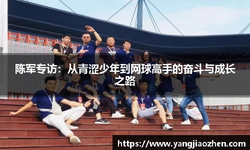 陈军专访：从青涩少年到网球高手的奋斗与成长之路